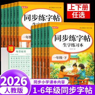 2026新版一年级二年级上册下册生字同步练字字帖练字帖小学生专用人教版语文三四五六年级描红本贴笔画笔顺练习册寒假作业每日一练