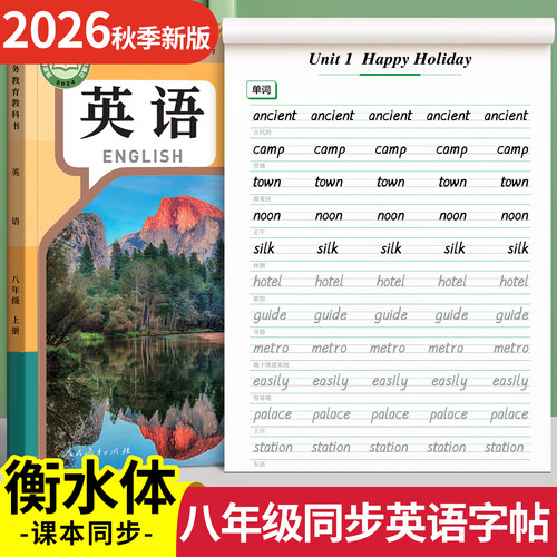 2026新八年级上册英语字帖衡水体