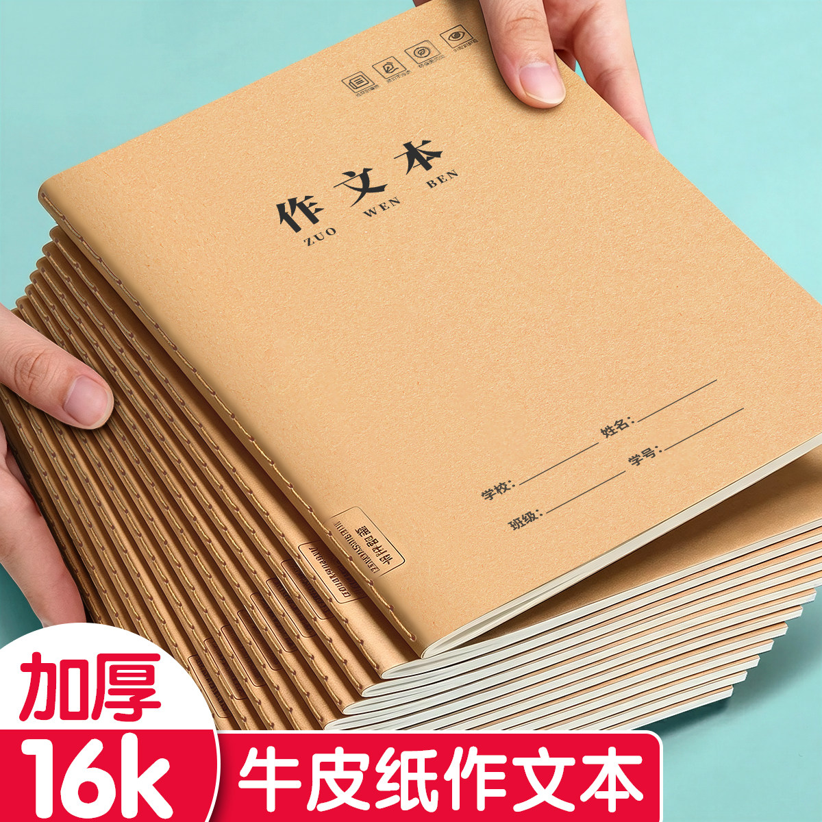 作文本16k小学生专用本子作文簿三四五六年级400字300格作业本牛皮纸中方格写作学校统一护眼加厚作业本批发5