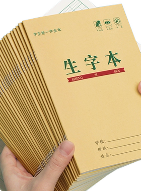 生字本小学生全国标准统一作业本