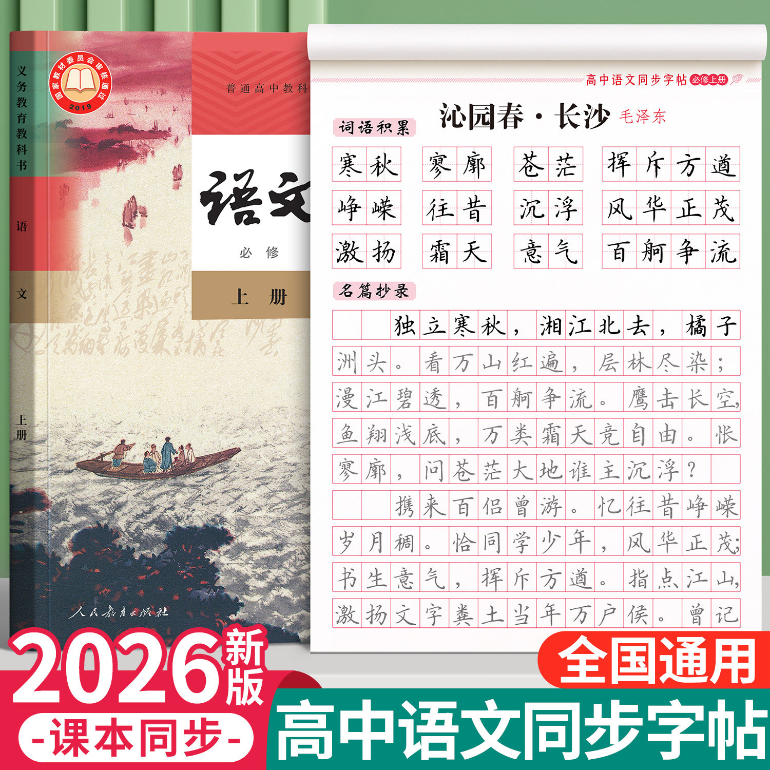 高一语文同步字帖高中生专用人教版必修上册课本同步练字帖楷书初升高写字本高中楷书正楷练字帖高考必备每日一练硬笔适合练的2026