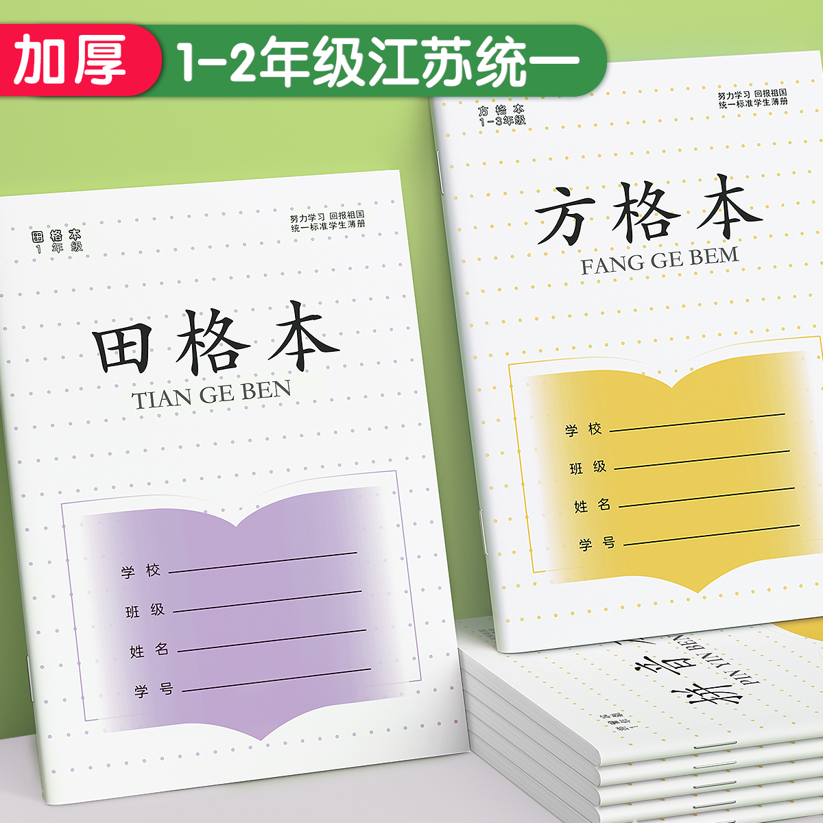 方格本小学生专用一二年级江苏省