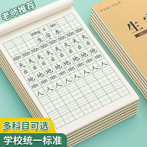生字本一年级小学生全国标准统一