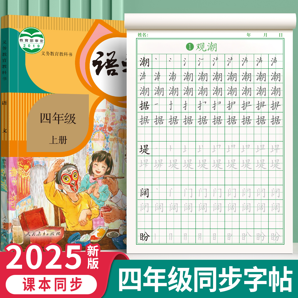 四年级上册练字帖人教版同步字帖