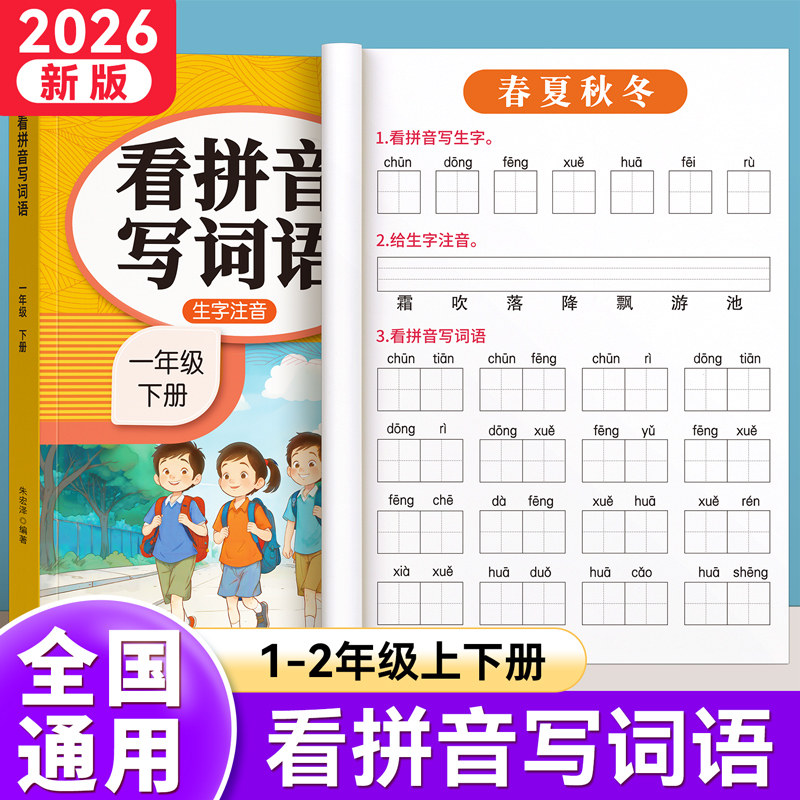 一年级二年级上册下册看拼音写词语人教版小学12上下学期语文课本看拼音写生字词语一年级拼音专项训练同步全套配练习册组词练习题