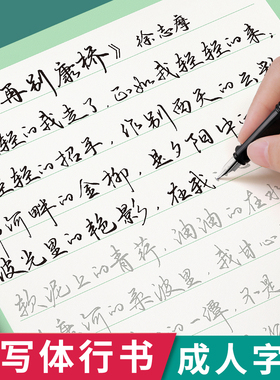 行楷字帖成人练字行书练字帖成年速成大学男生女生字体漂亮钢笔专用硬笔书法控笔训练初中生高中生古诗词练字字贴反复使用行草练习
