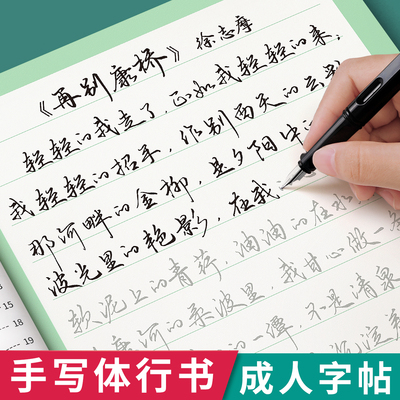 行楷字帖成人练字行书练字帖速成