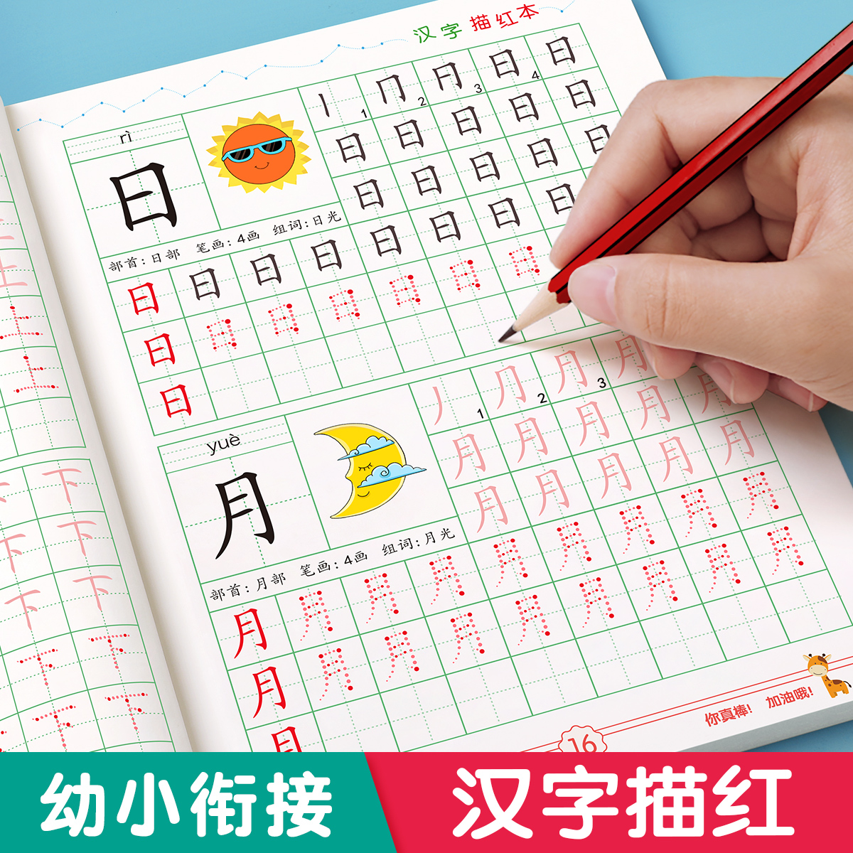 汉字描红本幼儿园幼小衔接教材全套练字帖学前班数字拼音练字本每日一练幼升小大班中班练字写字入门练习册笔画笔顺一年级字帖儿童 书籍/杂志/报纸 练字本/练字板 原图主图