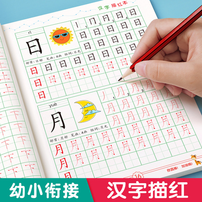 汉字描红本幼儿园幼小衔接练字帖