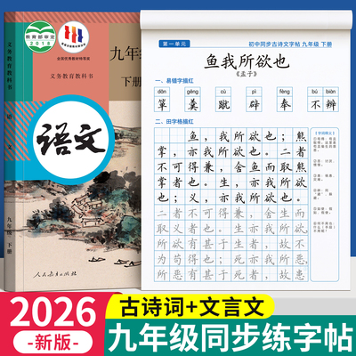 2026九下必背古诗词和文言文字帖