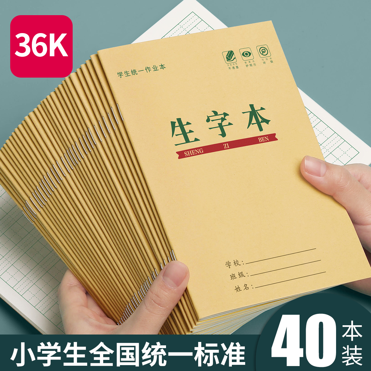 生字本小学生全国标准统一作业本