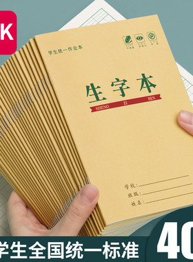 生字本一年级小学生拼音田字格本幼儿园本子全国标准统一作业本专用拼习本汉语写字本二年级语文数学拼田练习