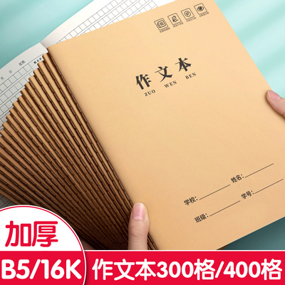 16K大号作文本300格/400格加厚
