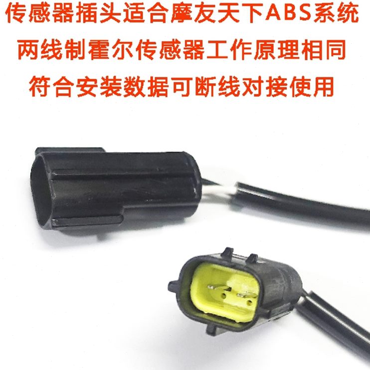 天下抱死abs摩友机车探头防件传感器ABS摩托车改装加长霍尔传感器
