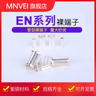 EN0508管型裸端子EN7508欧式 接线端头针型全铜管铜接头插针线鼻
