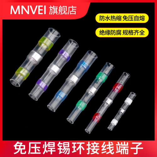免压焊锡环热缩防水接线端子
