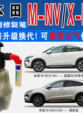 适本田X-NV赤霞红M-NV雅韵金晶耀白色自喷油漆车涂划痕修复补漆笔