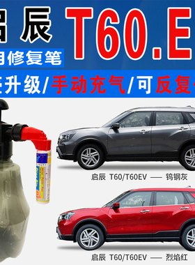 适启辰T60钨钢灰EV旭日橙烈焰红色自喷油漆车划痕修复补漆笔神器