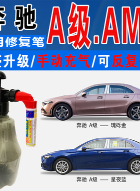 奔驰A级AMG碧玺绿瑰砾金星野海夜蓝色自喷油漆汽车划痕修复补漆笔