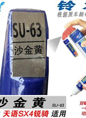 适用铃木天语SX4锐骑沙金黄色自喷漆手喷划痕修补漆笔修复汽车漆