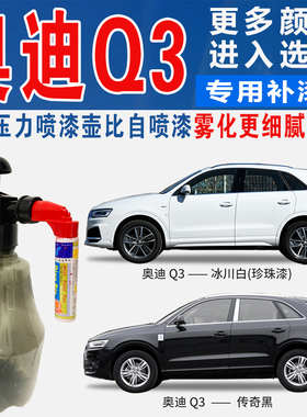 适用奥迪Q3冰川白灰黑棕橙黄色原汽车自喷点油划痕修复补漆笔神器