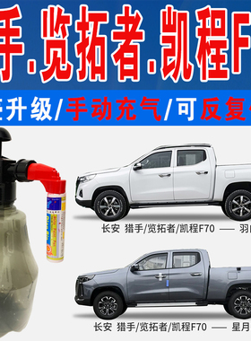 长安猎手览拓者凯程F70星月灰磁力蓝羽白色自喷油划痕修复补漆笔