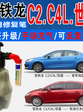 适雪铁龙C4L世嘉c2新波尔多红铂金灰爱琴海蓝色喷划痕修复补漆笔