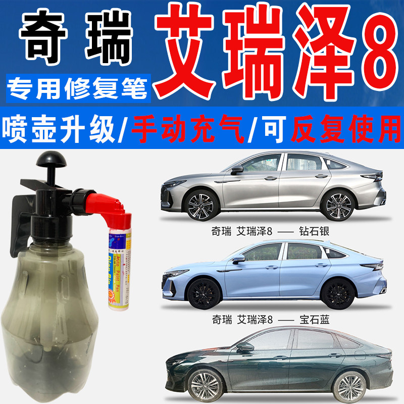 奇瑞艾瑞泽8钻石银宝石蓝翡翠绿色自喷油漆汽车涂划痕修复补漆笔