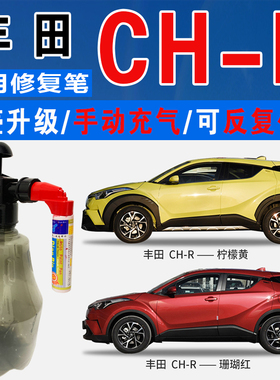 适丰田CH-R珊瑚红旋风柠檬黄炫晶黑色自喷油漆车涂划痕修复补漆笔
