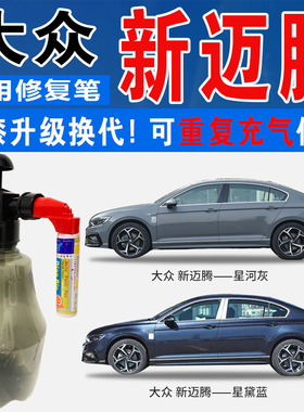 大众新迈腾星河灰星辰星黛蓝色自喷壶油汽车涂划痕修复补漆笔神器