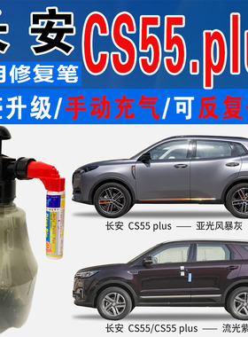 长安CS55金缕棕PLUS流光紫繁星蓝亚光风暴灰色自喷划痕修复补漆笔