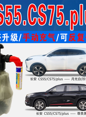长安CS75尊贵黑CS55炫动红PLUS月光白色自喷油漆车划痕修复补漆笔