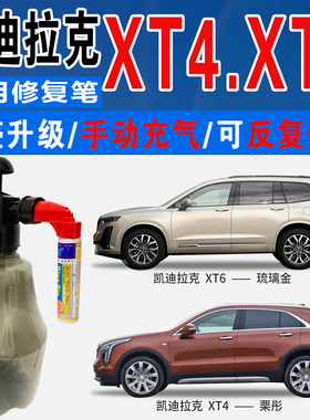 凯迪拉克XT6晶灰琉璃金XT4栗彤胭红色自喷油漆汽车划痕修复补漆笔
