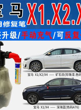 X1宝马X2深海蓝X4冰河银雪山矿石白色自喷油漆汽车划痕修复补漆笔