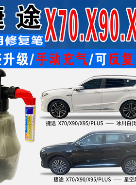 适X95捷途X70星空黑X90幻影灰冰川白色plus自喷油划痕修复补漆笔