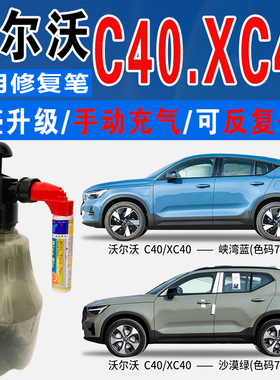 沃尔沃XC40沙漠绿C40峡湾蓝熔岩红色自喷油漆汽车划痕修复补漆笔