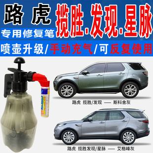 路虎揽胜发现运动版斯科舍灰星脉艾格峰灰色自喷油划痕修复补漆笔
