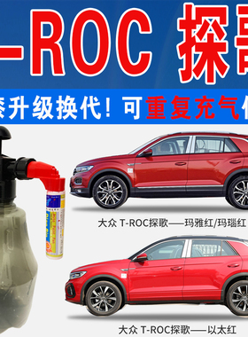 大众T-ROC探歌烈焰橙玛雅以太红色自喷壶油车划痕修复补漆笔神器