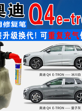 奥迪Q4异星光蓝量子灰e-tron暗夜红冰川白色自喷油划痕修复补漆笔