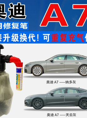 奥迪A7旋风黑探戈红天云灰纳多灰色自喷油汽车划痕修复补漆笔神器