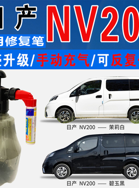 NV200碧玉黑沙滩银炫雅红茉莉白色自喷油漆汽车涂划痕修复补漆笔