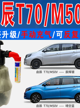 启辰T70旭日橙M50V辰辉银晴空蓝色自喷油漆汽车涂划痕修复补漆笔