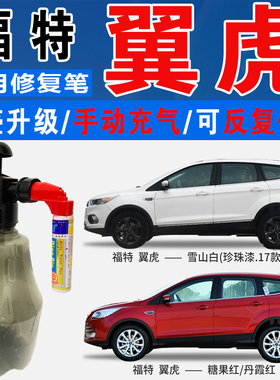 福特翼虎丹霞糖果红盐湖雪山白色自喷油漆汽车划痕修复补漆笔神器