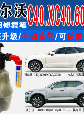 适沃尔沃XC40晨光银C40水晶白XC60玛瑙黑色XC90喷划痕修复补漆笔
