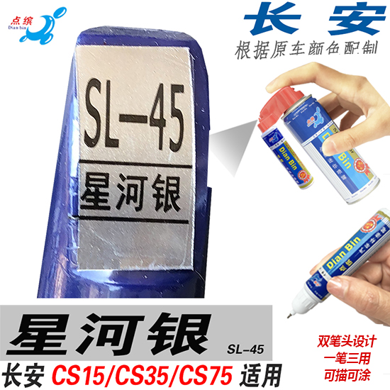 适用CS35长安CS75星河银色CS15自喷漆划痕修补漆笔修复汽车油漆面 汽车零部件/养护/美容/维保 补漆笔 原图主图