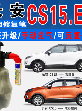 长安CS15耀动红EV炫彩橙璀璨金黄雪域白色自喷油车划痕修复补漆笔