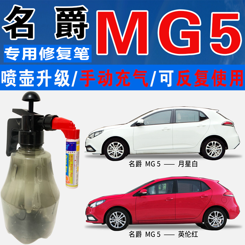 点缤名爵MG专用补漆笔手自喷车漆
