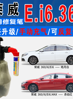 适荣威EI6赤焰红I6流光银360炫酷黑皓月白色自喷油划痕修复补漆笔