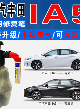 广汽丰田IA5幻影银琉璃红夜影黑极地电光白色自喷划痕修复补漆笔