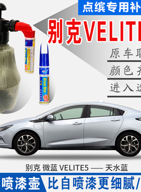 适用别克VELITE微蓝5雪域白天水蓝色自喷原汽车油划痕修复补漆笔
